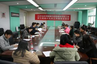 工会组织召开学习党的十九大精神学习交流会