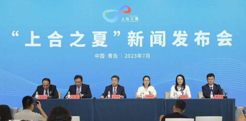 2023 上合之夏 来啦 设3大板块近50场活动